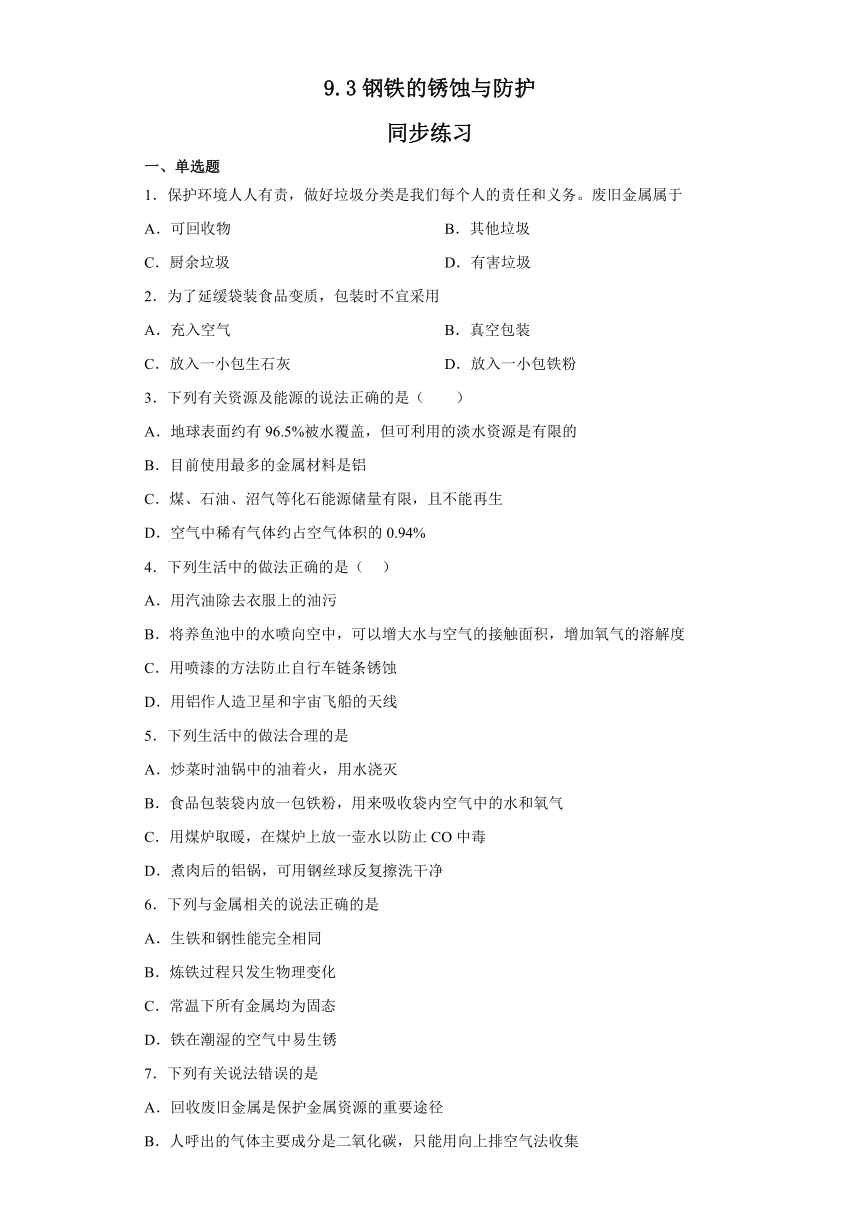 9.3钢铁的锈蚀与防护同步练习（含答案）—2022-2023学年九年级化学鲁教版下册