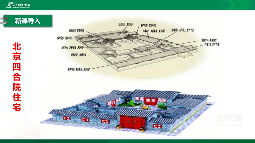 8 中国建筑的特征 第2课时 课件