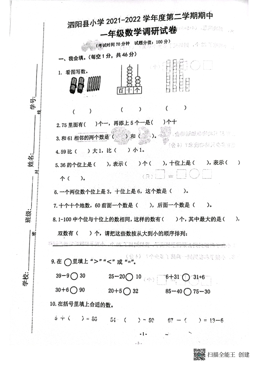 江苏省宿迁市泗阳县2021-2022学年一年级下学期期中数学试题（PDF，无答案）
