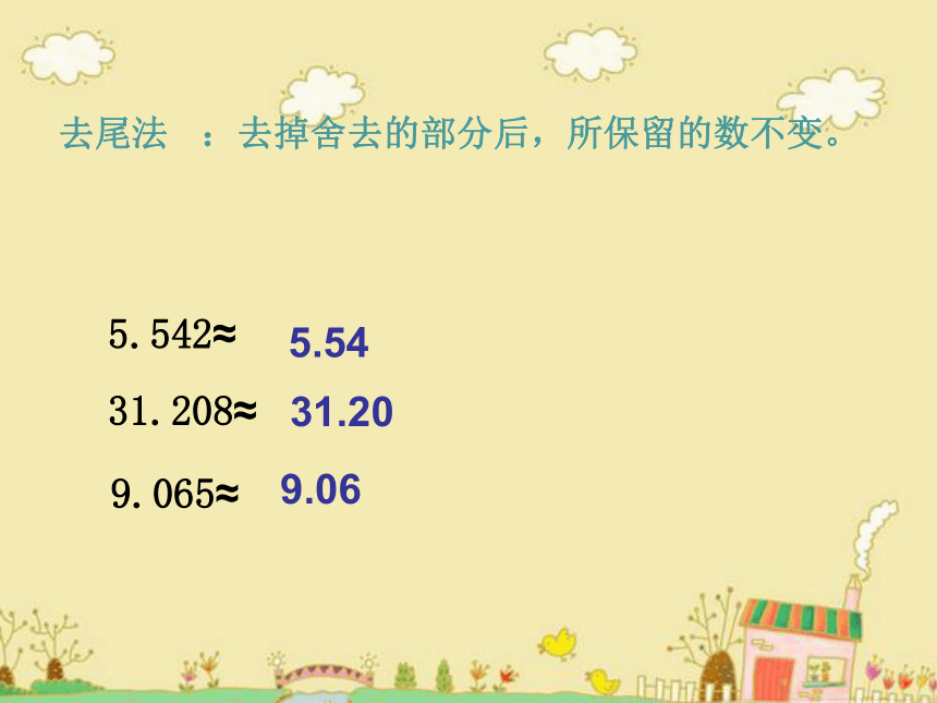 四年级下册数学课件-5.5   数学广场-五舍六入沪教版（共22张PPT）