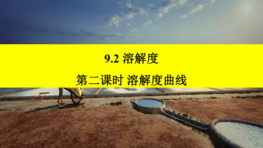 9.2.2溶解度曲线课件（19张PPT）—2022—2023学年九年级化学人教版下册