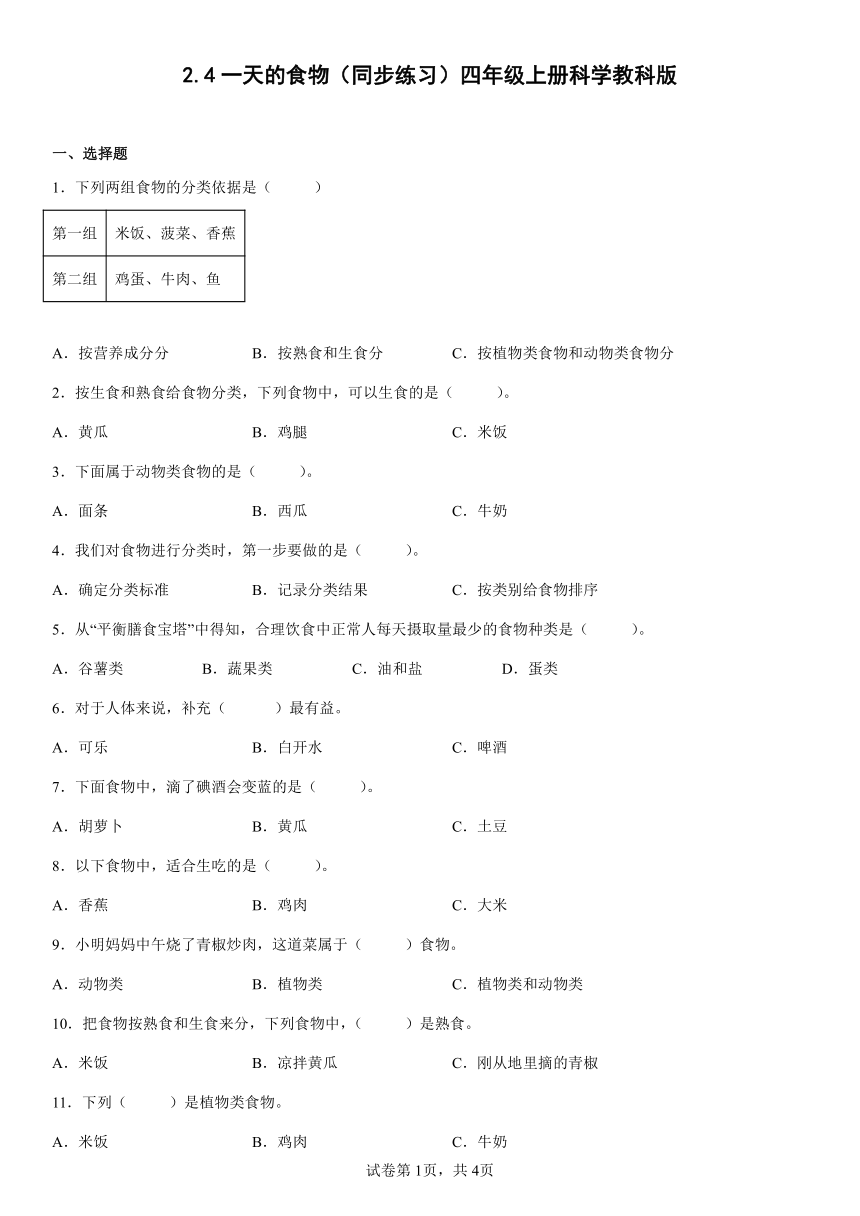 教科版（2017秋）四年级上册科学2.4一天的食物（同步练习）（含答案）