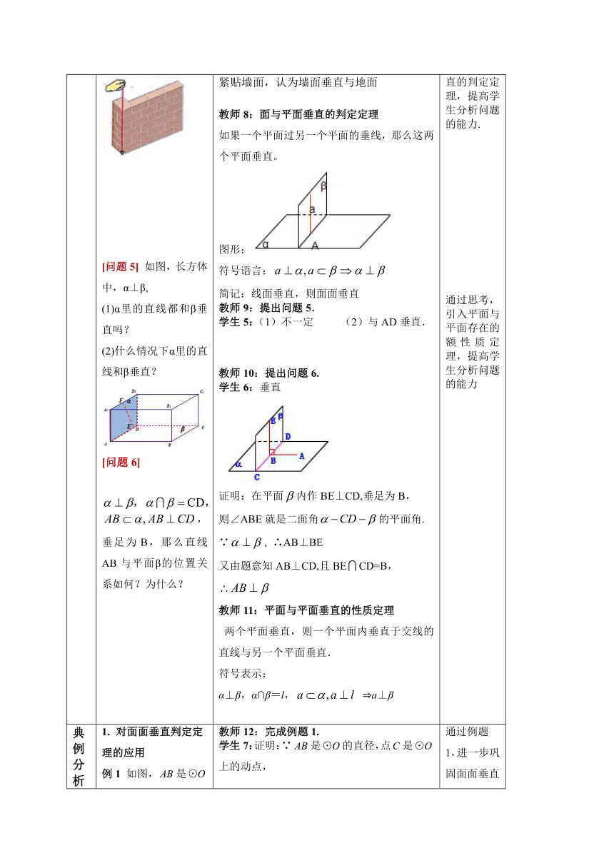 8.6.3 平面与平面垂直  教学设计（表格式）
