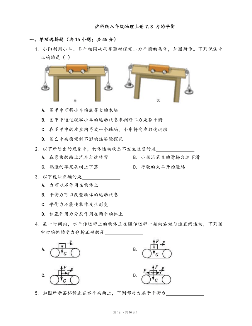 沪科版八年级物理上册一课一练7.3 力的平衡(word版含答案）