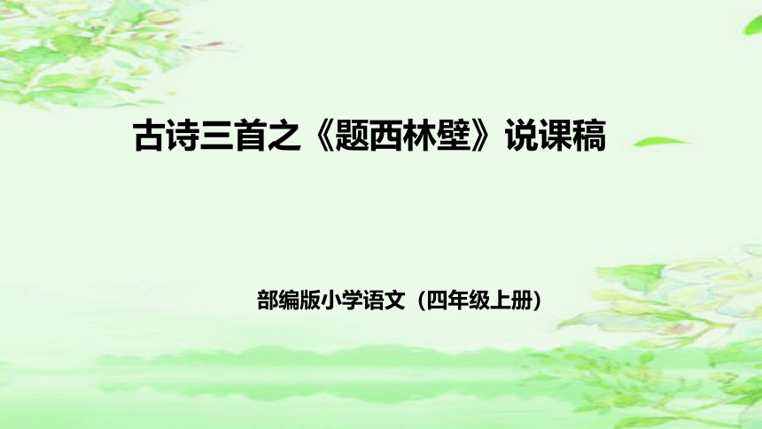 部编版语文四年级上册9 古诗三首 题西林壁  说课课件(共43张PPT)