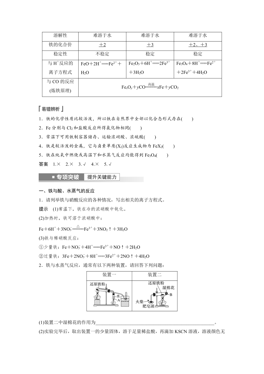 2023年江苏高考 化学大一轮复习 专题3 第二单元 第1讲　铁及其重要化合物（学案+课时精练 word版含解析）