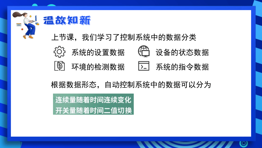 2023浙教版-信息科技六下-第6课 连续量与开关量-课件(共20张PPT)