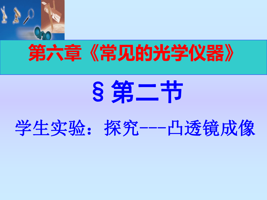 第六章第二节《学生实验：探究--凸透镜成像》课件2021-2022学年北师大版八年级物理下册(共25张PPT)