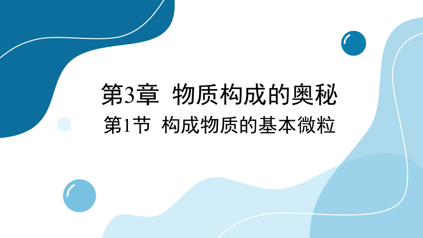 3.1 构成物质的基本微粒(共70张PPT)-初中化学沪教版九年级上册课件