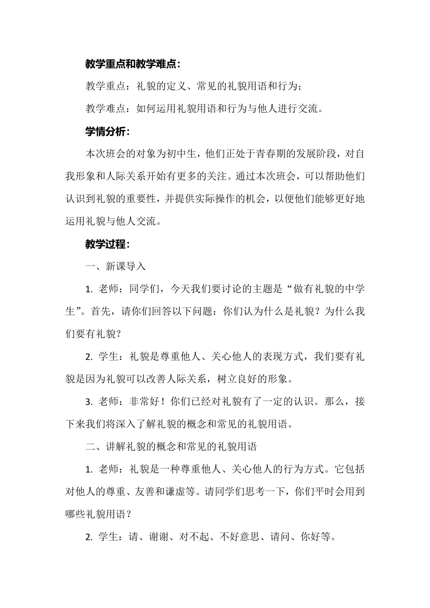 《做有礼貌的中学生》教案 主题班会