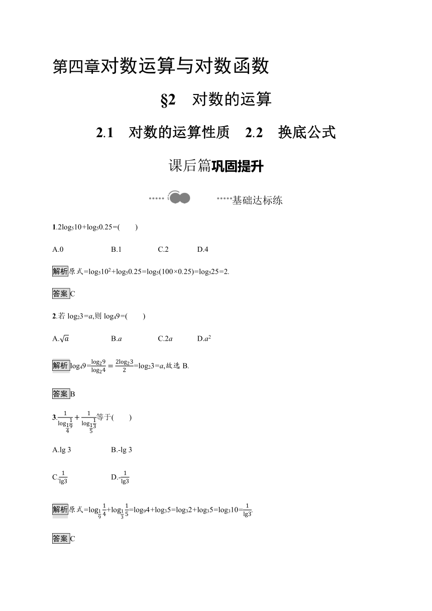 第四章　2.1　对数的运算性质　2.2　换底公式-【新教材】北师大版（2019）高中数学必修第一册练习（Word含答案）