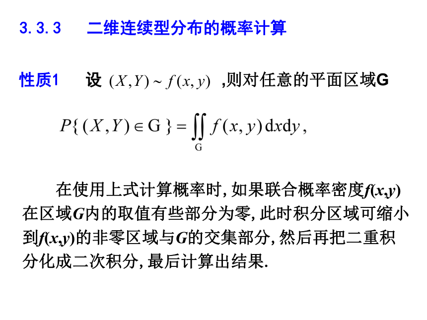 §3.3 二维连续型随机变量 课件(共21张PPT)- 《概率论与数理统计》同步教学（重庆大学版）