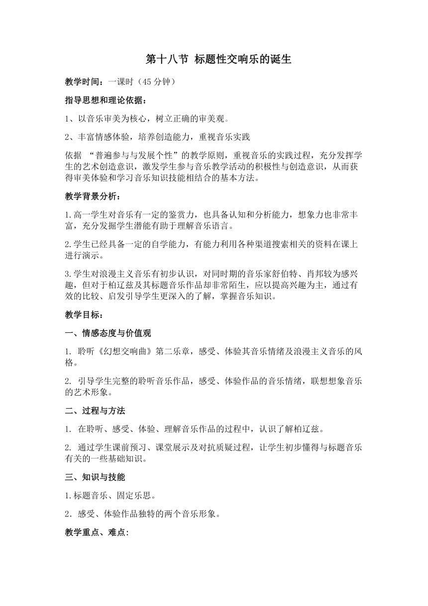 人音版高中音乐必修音乐鉴赏第9单元第18节 标题性交响曲的诞生 教案