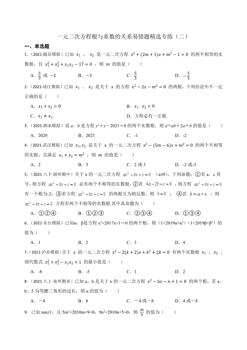 浙教版八下数学2.4一元二次方程根与系数的关系易错题精选专练（word版含答案）