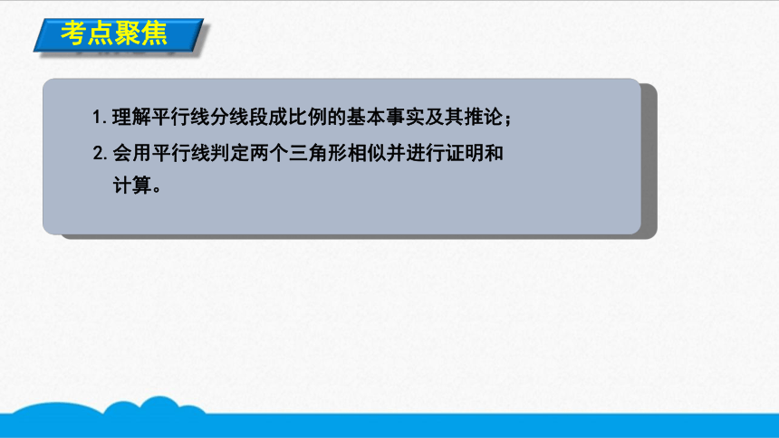 初数九下 知识点精讲  平行线分线段成比例（共9张PPT）