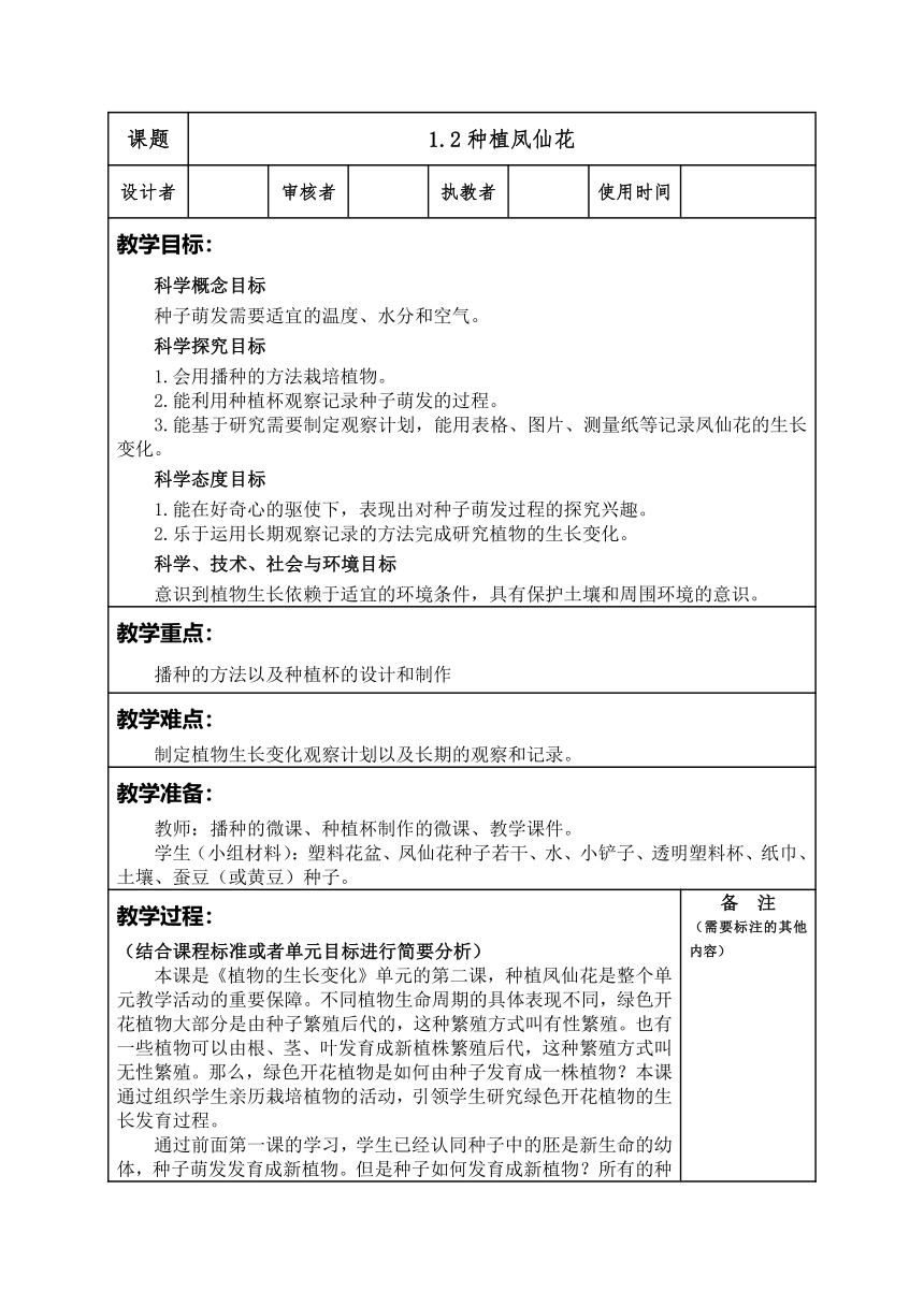 教科版（2017秋） 四年级下册1.2种植凤仙花（教案）（表格式）