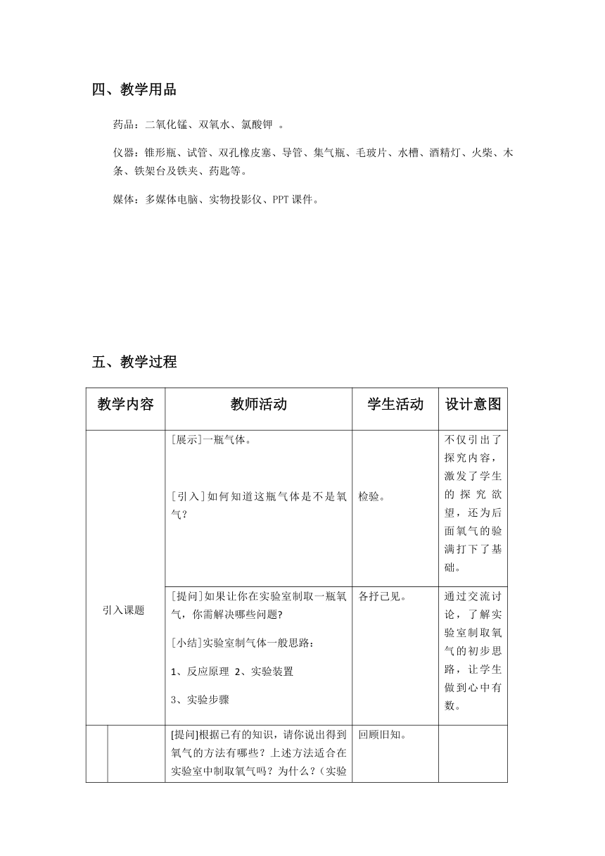 沪教版（上海）初中化学九年级上册 2.2  神奇的氧气——怎样得到氧气  教案  (1) （表格）