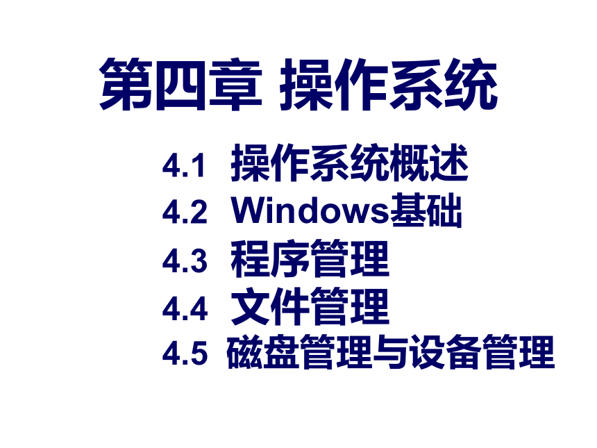 第4章 操作系统1 课件(共23张PPT)- 《多媒体技术应用》同步教学（高教版）