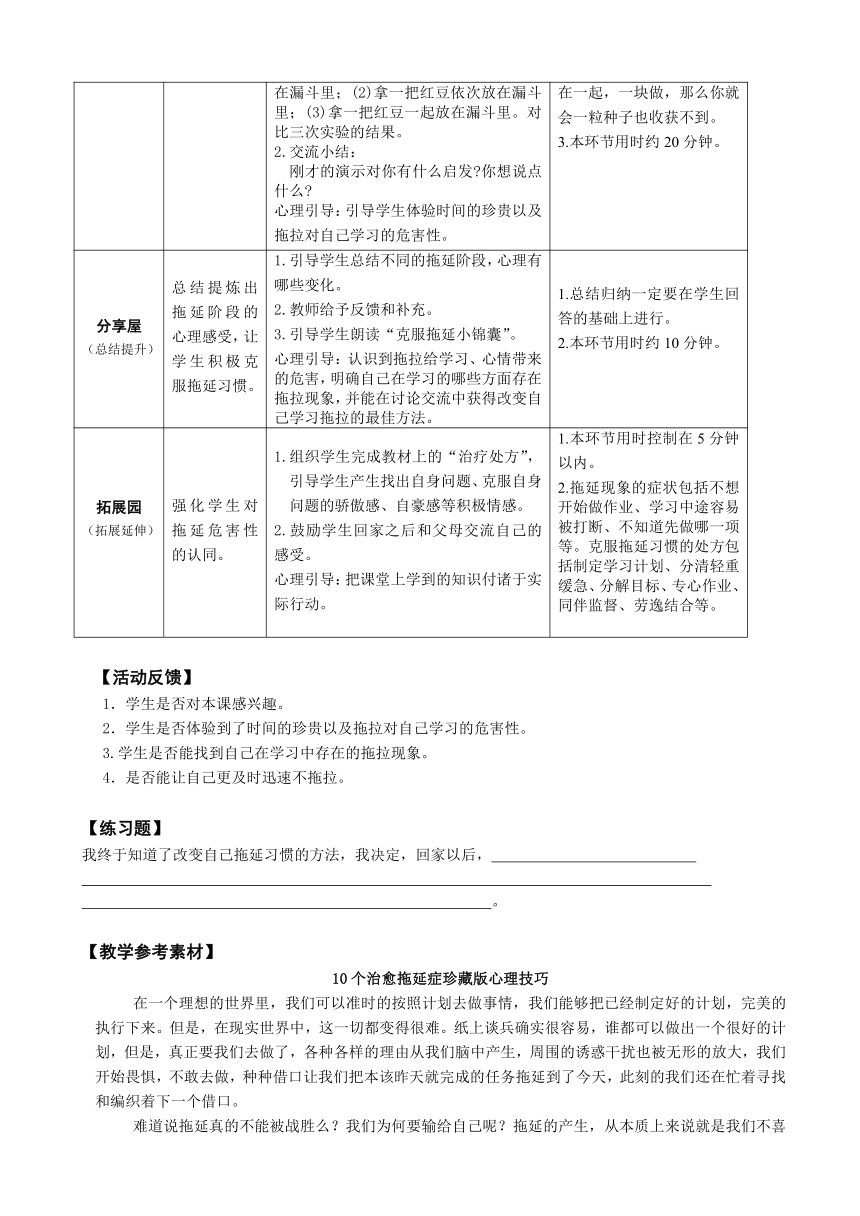 鄂科版心理健康教育全册四年级第十四课告别拖拖拉拉教案（表格式）