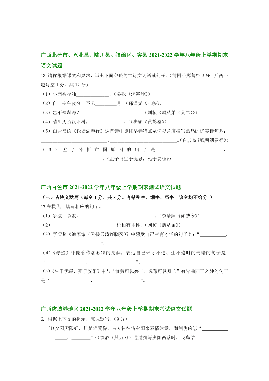 广西部分县市2021-2022学年八年级上学期期末考试语文试卷分类汇编：默写专题（含答案）