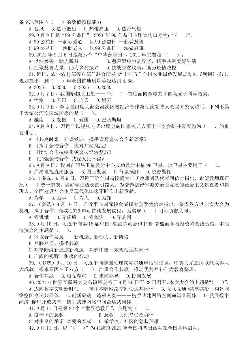 2021年9月时政热点选择题汇总练习 100题（word版，含答案）