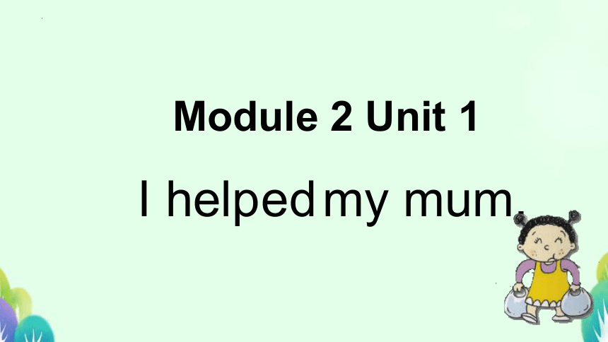 Module 2 Unit 1 I helped my mum 课件(共23张PPT)