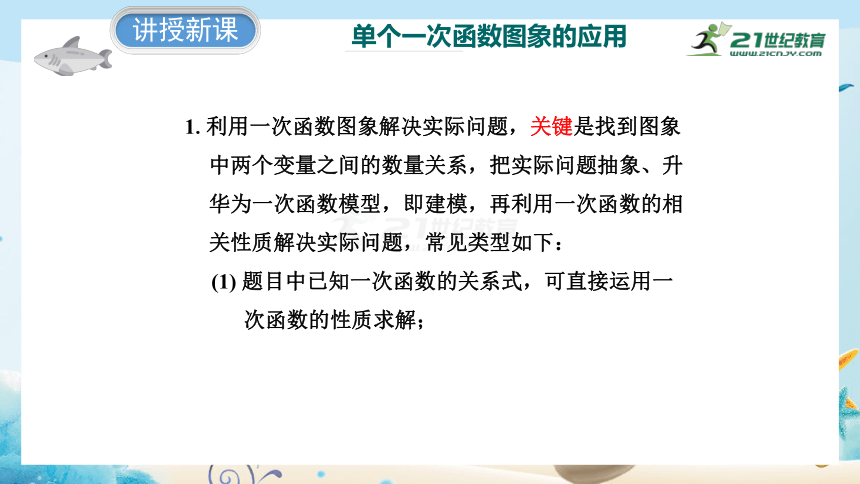 4.4.2 一次函数的应用 课件（共29张PPT）