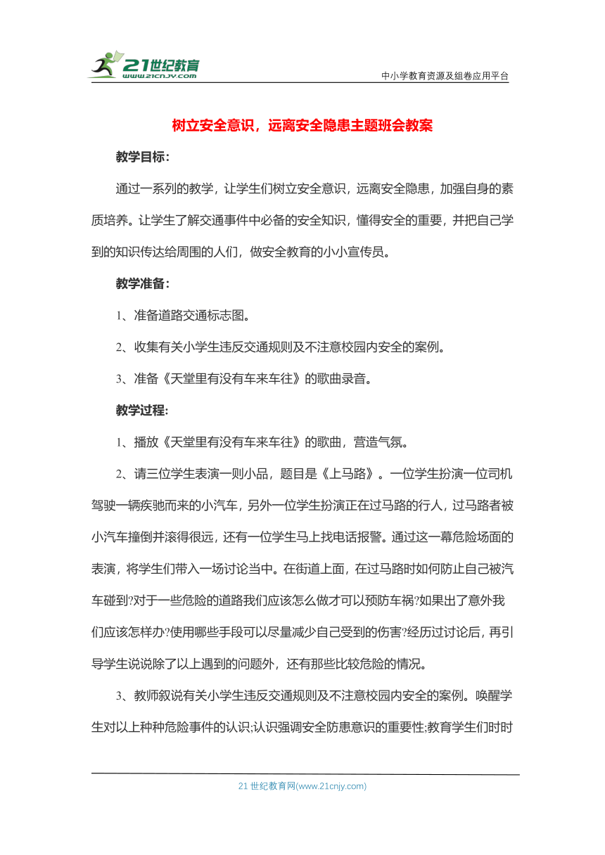 《树立安全意识，远离安全隐患》主题班会教案