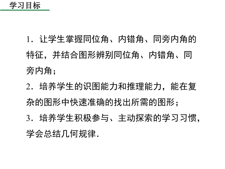 华东师大版2020年数学七年级上册第5章《5.1.3  同位角、内错角、同旁内角》课件（共25张PPT）