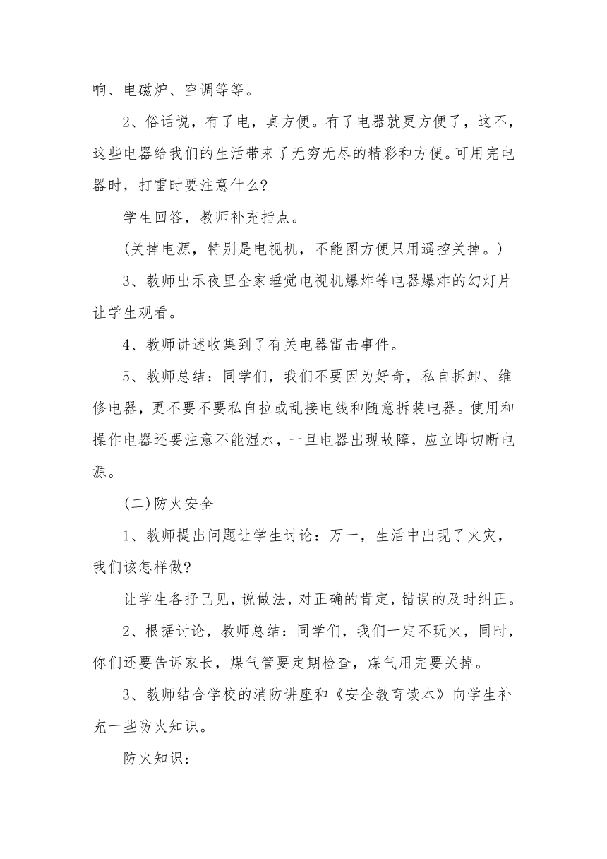 假期安全主题班会方案