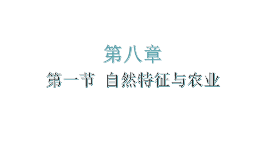 人教版地理八年级下册8.1 自然特征与农业  课件（19页PPT）