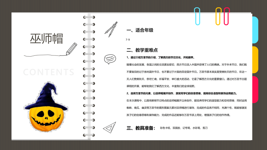 初中劳动技术 精美手工——立体手工 《万圣节的巫师帽》 课件(共22张PPT)