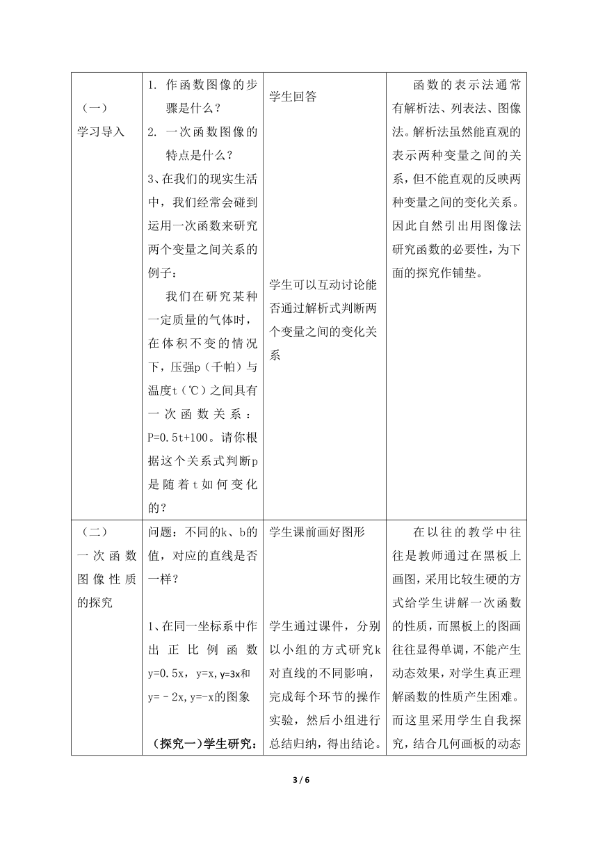 青岛版八年级数学下册 10.3一次函数的性质  参考教案（表格式）