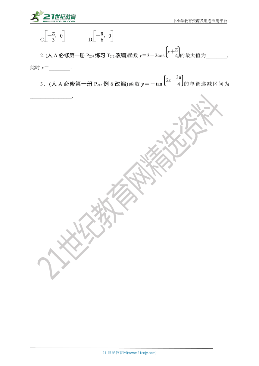 【数学总复习-考点精讲】RJA 第四章  第4讲　第1课时　三角函数的单调性与最值