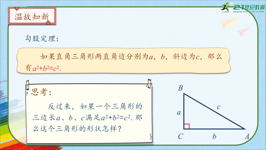 人教版八年级数学下册《17.2.1 勾股定理的逆定理》教学课件（42张PPT）