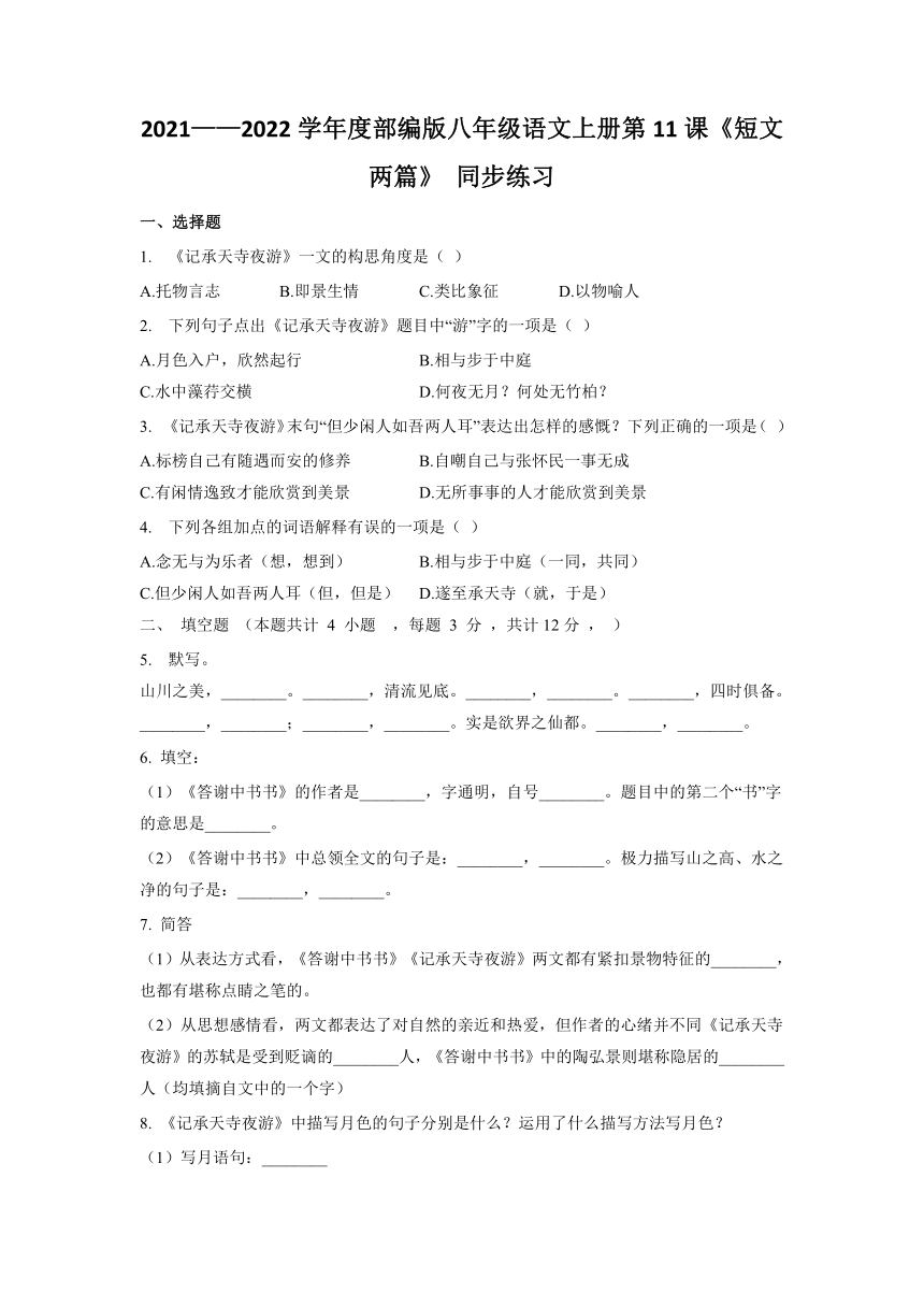 2021－2022学年部编版语文八年级上册第11课《短文二篇》 同步练习　（含答案）