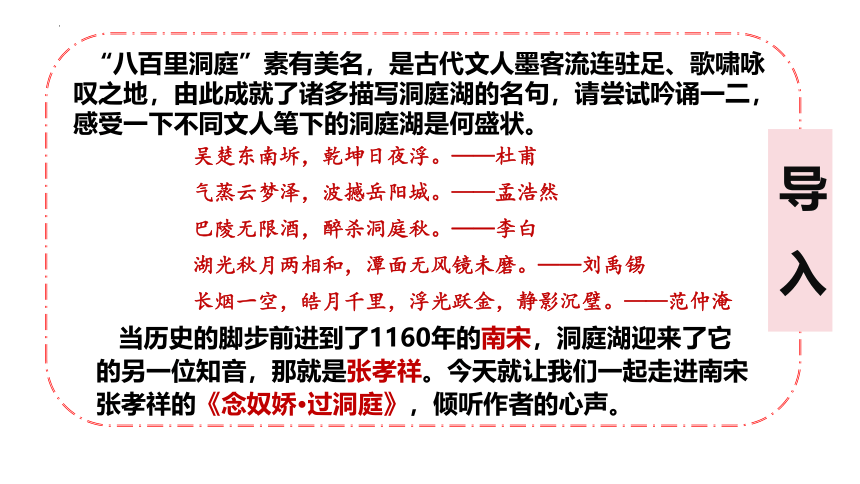 古诗词诵读《念奴娇·过洞庭》课件(共45张PPT) 统编版高中语文必修下册