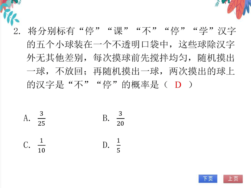 【北师大版】数学九年级（上）3.1.2 用树状图或表格求概率（2）——不放回型 习题课件