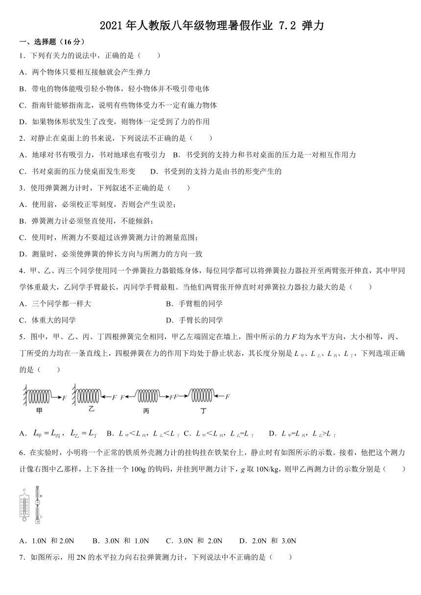 7.2 弹力暑假作业  2020-2021学年人教版八年级物理（含答案）