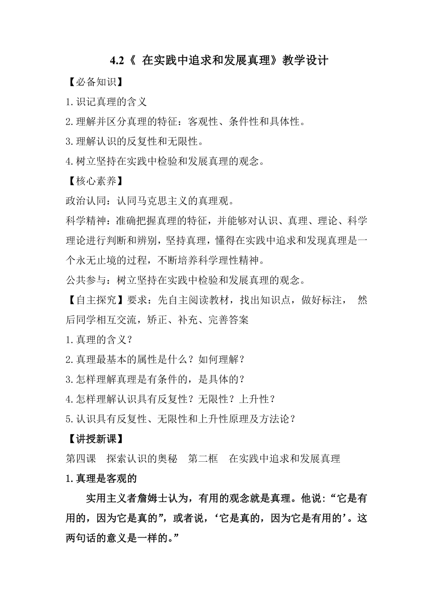 高中政治 统编版 必修四 4.2 在实践中追求和发展真理 教学设计