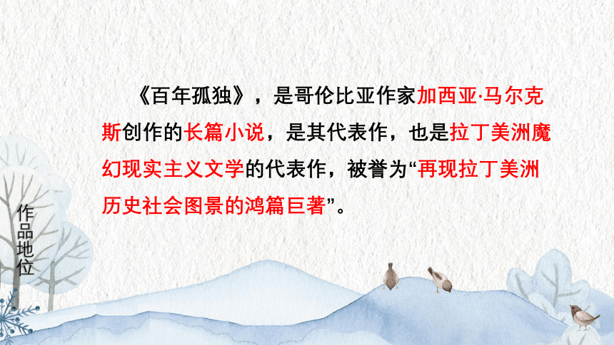 11.《百年孤独（节选）》课件（共23张PPT） 2022-2023学年统编版高中语文选择性必修上册