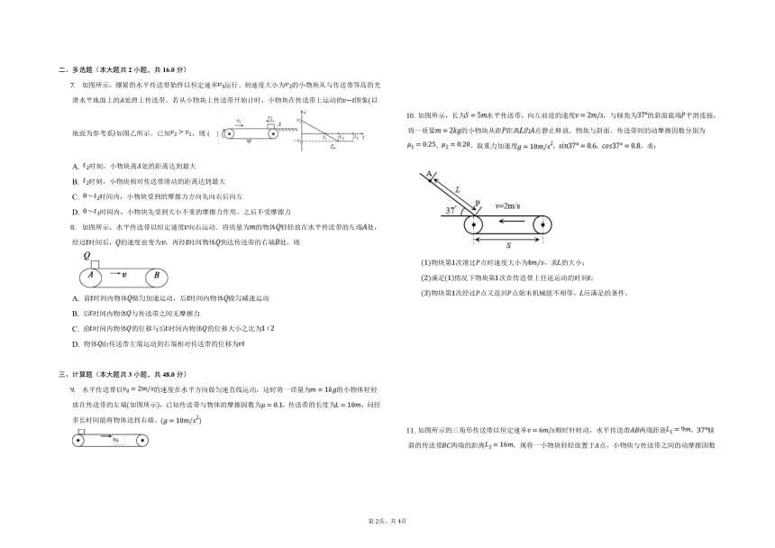 新教材人教版 第四章 第五节 牛顿运动定律传送带专题（含答案）