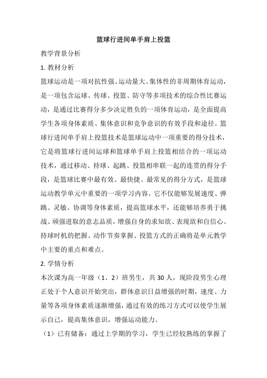 高一上学期体育与健康人教版 篮球行进间单手肩上投篮 教案