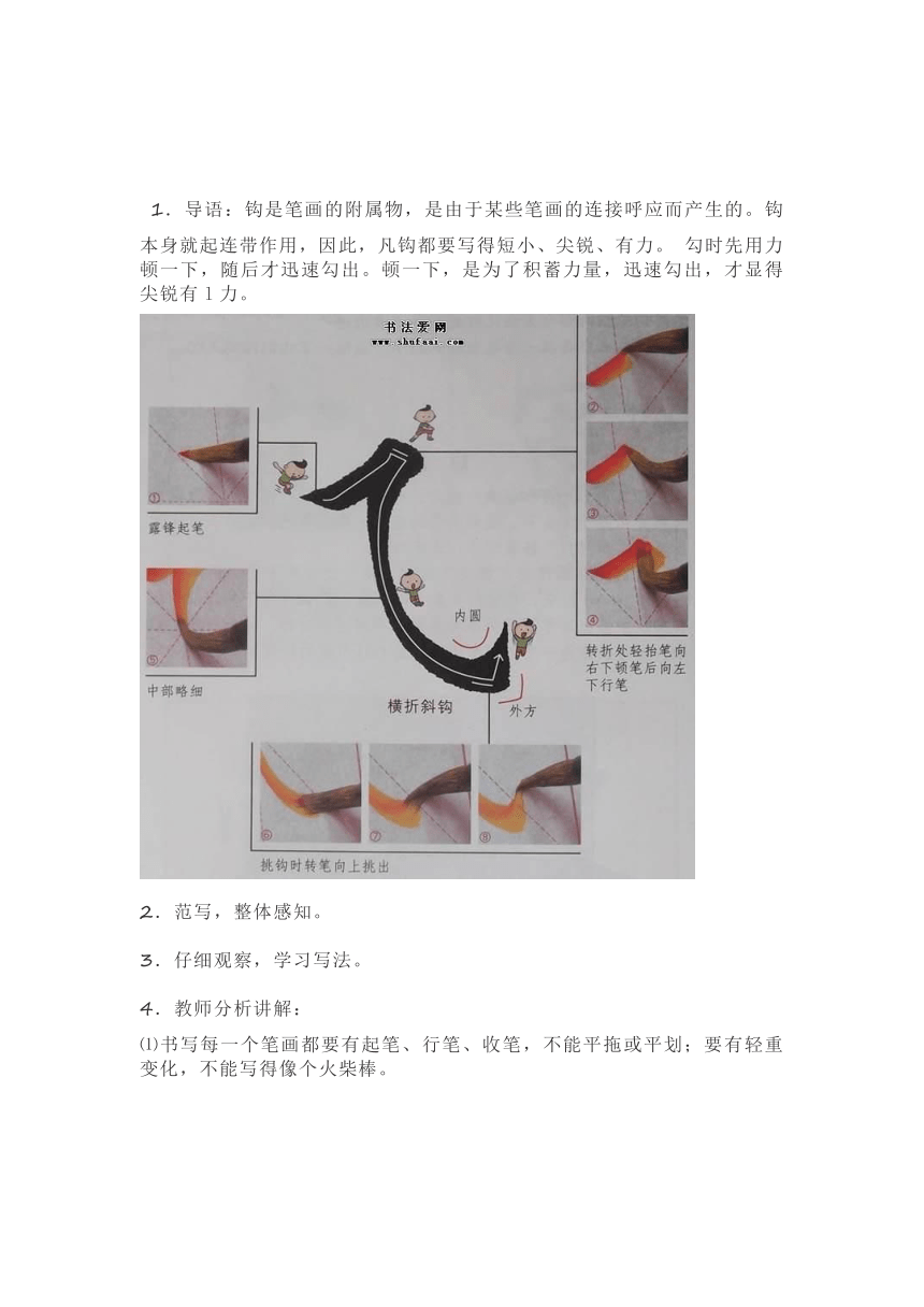 湘美版四年级上册书法第3课斜钩 教案