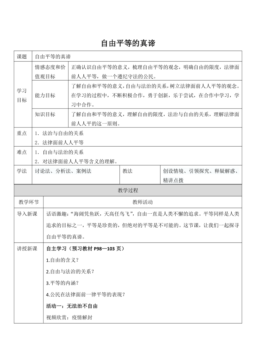 7.1自由平等的真谛教案（表格式）