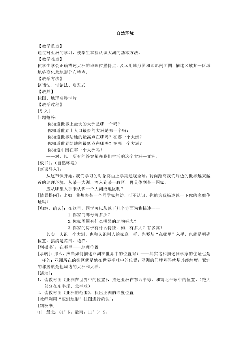 鲁教版（五四学制）六年级下册：6.2 自然环境 教案