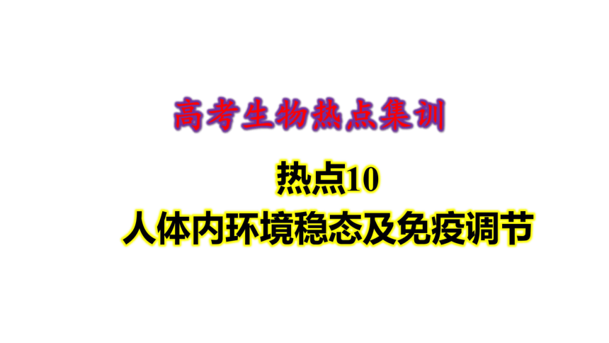 高考生物热点集训10　人体内环境稳态及免疫调节(共32张PPT)