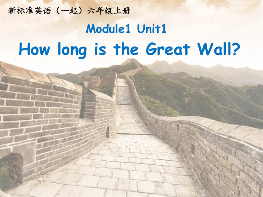 Module 1 Unit 1  How long is the Great Wall？ 课件(共23张PPT)