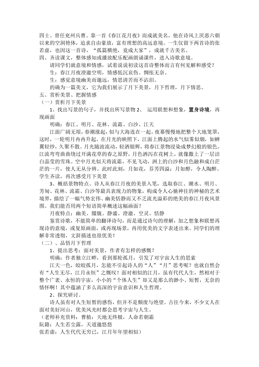 古诗词诵读《春江花月夜》教案 统编版高中语文选择性必修上册