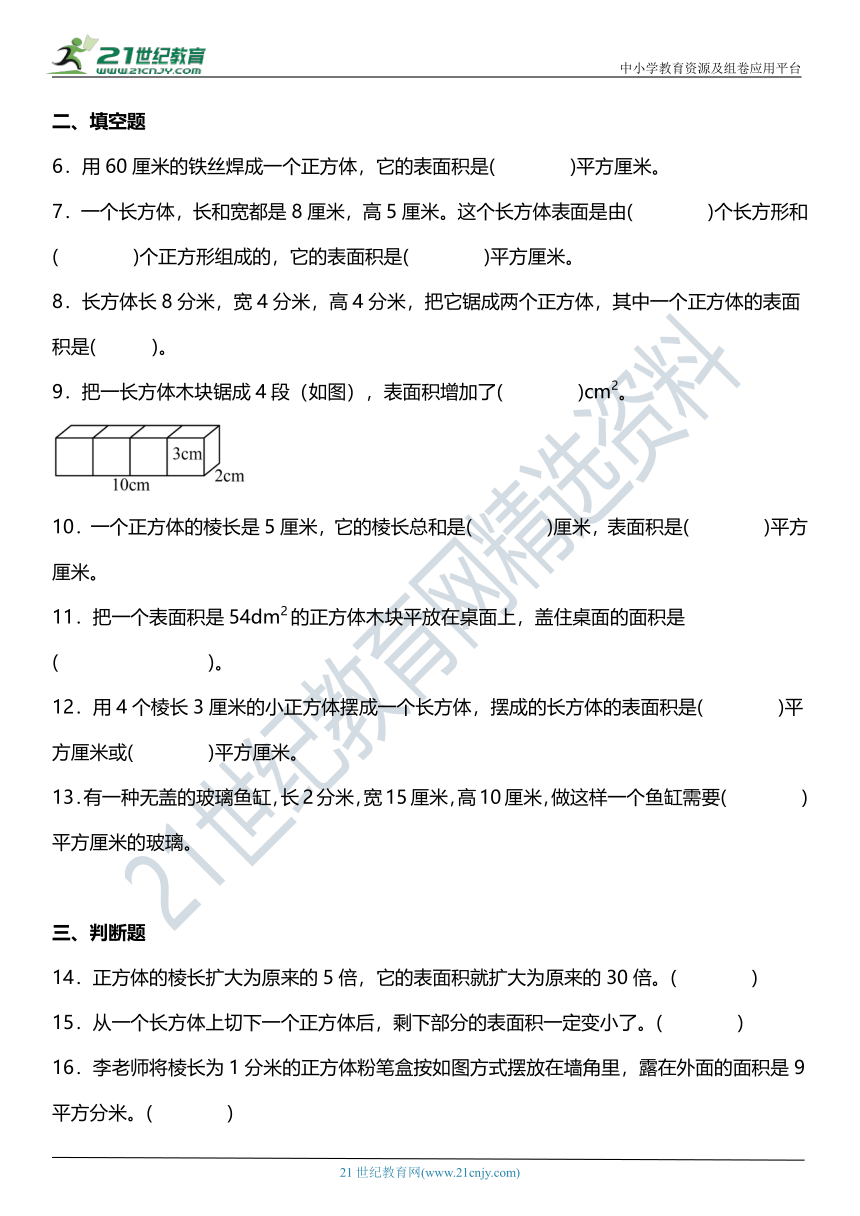 人教版5下数学 3.2《长方体和正方体的表面积》同步练习（含答案）